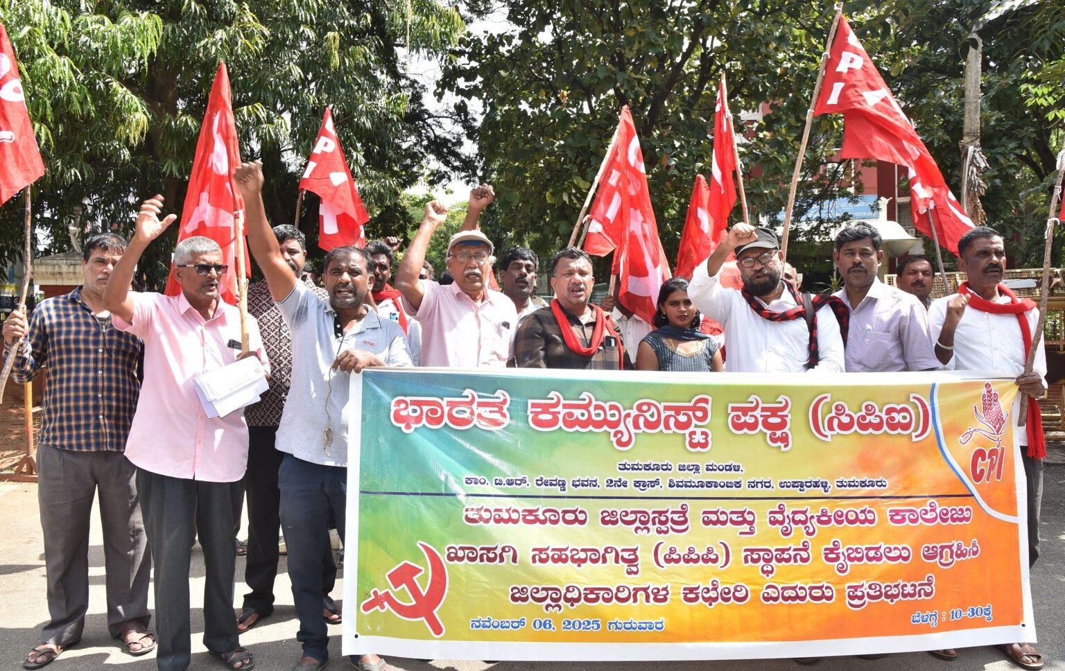 ಜಿಲ್ಲಾಸ್ಪತ್ರೆ, ವೈದ್ಯಕೀಯ ಕಾಲೇಜು ಖಾಸಗಿ ಸಹಭಾಗಿತ್ವ ಸ್ಥಾಪನೆ ಕೈಬಿಡುವಂತೆ ಸಿಪಿಐ ಆಗ್ರಹ