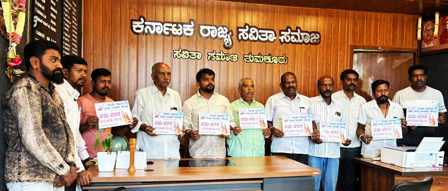 ಸವಿತಾ ಸಮಾಜದಿಂದ ವಧು-ವರರ ಅನ್ವೇಷಣಾ ಕೇಂದ್ರ ಉದ್ಘಾಟನೆ