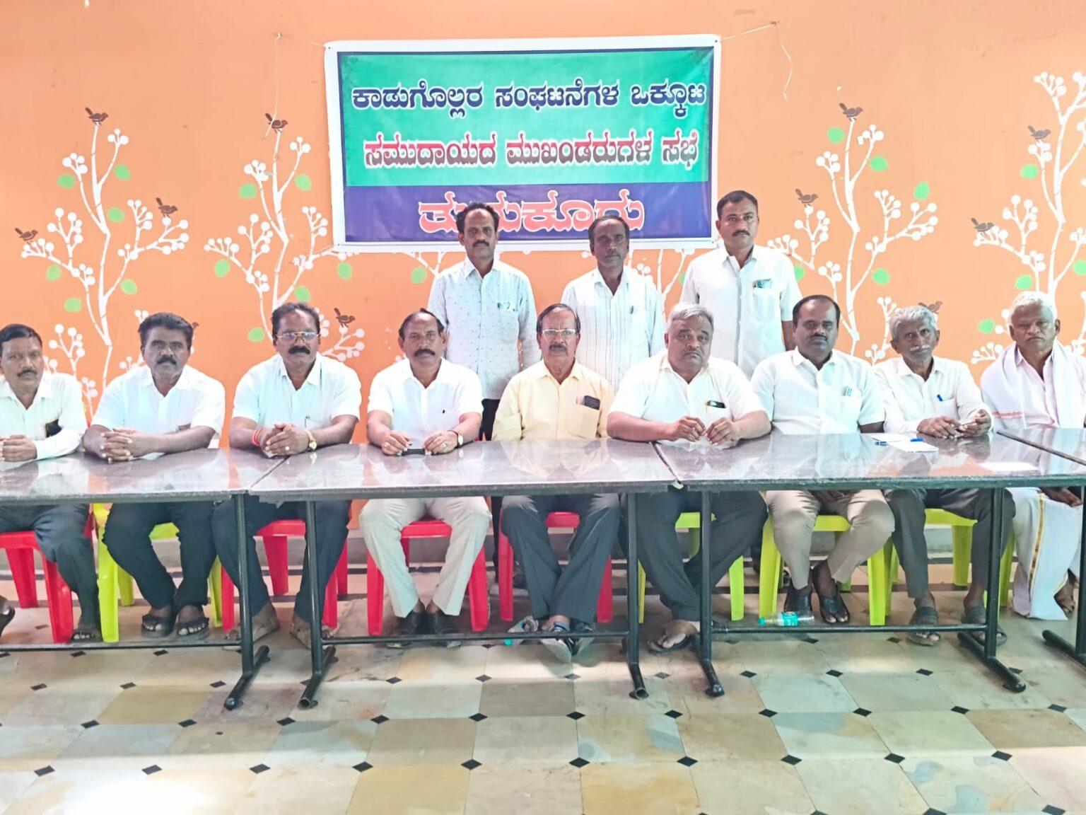ಕಾಡುಗೊಲ್ಲರು ಕೃಷ್ಣ ಜಯಂತಿ ಬದಲು ಬುಡಕಟ್ಟಿನ ಮೂಲ ಸಂಸ್ಕೃತಿ ಉಳಿಸಿ