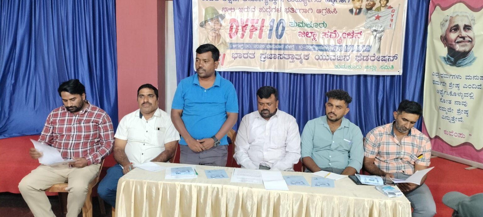 ರಾಜ್ಯದಲ್ಲಿ ಖಾಲಿ ಇರುವ ಉದ್ಯೋಗಗಳನ್ನು ಭರ್ತಿ ಮಾಡಲು ಡಿವೈಎಫ್ ೧೦ನೇ ಜಿಲ್ಲಾ ಸಮ್ಮೇಳನ ಆಗ್ರಹ